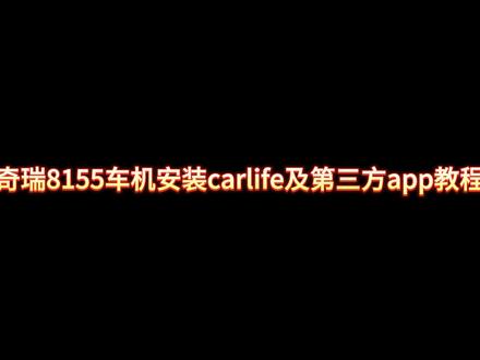 奇瑞8155车机安装carlife及第三方APP教程 奇瑞8155车机安装carlife及第三方APP教程(视频车瑞虎8pro冠军版)#奇瑞 #车机 #瑞虎8 #瑞虎8pro