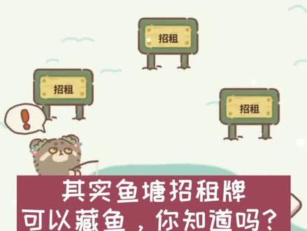 动物餐厅没用的小知识之鱼塘招租牌藏鱼#小游戏 #动物餐厅 #花花卡书社