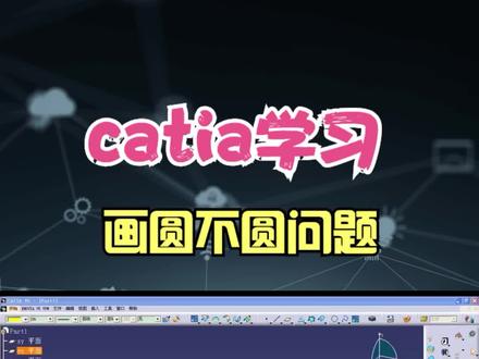 Catia 画圆不圆 #catia学习 #catia小技巧 #cad教学 #三维建模 #cad教程