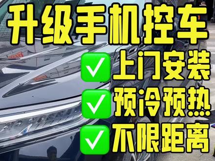 珠三角可提供上门服务#汽车改装升级 #汽车用品 #手机控车#远程启动#冠道
