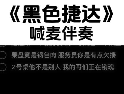 开上了我的黑色捷达来到了酒吧#东北儿歌#黑色捷达来到了酒吧#伴奏