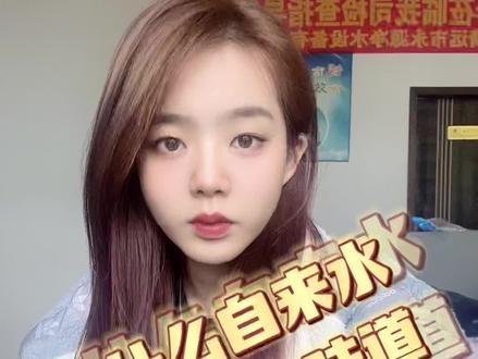 为什么自来水会有漂白味,进来看看就知道了#希望这条视频能帮助到你