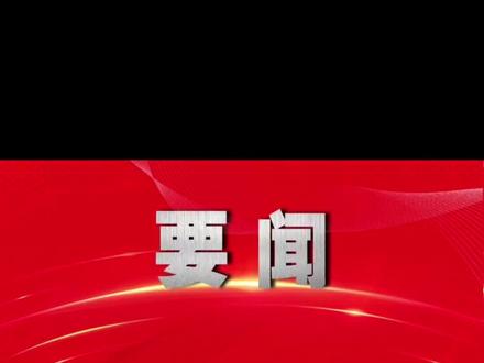 王海鹏同志任中共陕西省委常委