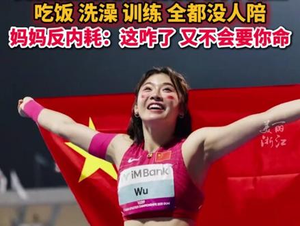 #吴艳妮曾在体校遭同学们排挤 妈妈:那咋了?以后妈妈就是你的朋友!(来源:瑞私拜talk)#吴艳妮又美又飒 #体育精神