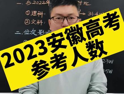 2023安徽高考,参考人数!#高考 #家长必读 #安徽高考