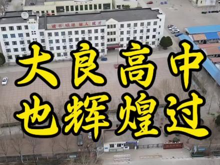 大良高中:从辉煌到落寞的教育变迁 在武清区教育史上,大良高中曾是耀眼明星,如今却陷入发展困境。
在高考战场上,大良高中曾取得过令人瞩目的成绩。2001 - 2007年堪称学校的“黄金时代”。自2001年起,高考成绩一路飙升,逐年实现新突破。2006年,高考本科上线总人数和上线率均位居武清区榜首,这一傲人成绩让全校师生为之振奋,也在当地教育界引起了轰动。紧接着,2007年高考成绩再创辉煌,本科上线369人,其中二类本科以上234人,总人数和上线率继续稳居武清区第一。这些成绩的背后,是全体师生无数个日夜的辛勤付出,是老师们耐心细致的辅导和学生们刻苦努力的结果,成为学校历史上难以磨灭的高光时刻。
但现在,大良高中辉煌不在
如果你曾在大良高中求学,对这所学校有着独特的记忆和情感,欢迎在评论区留言,一起聊聊那些年的校园时光 !
#大良高中 #武清教育 #校园回忆 #教育变迁