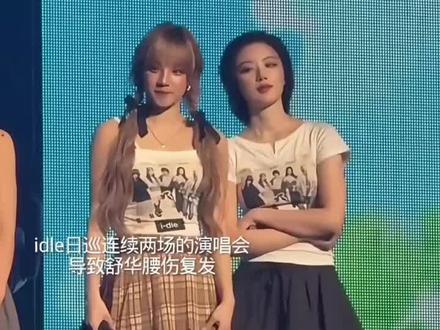 不舒服就找姐姐~#idle宋雨琦 #idle叶舒华 #idle两岸