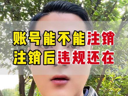 账号别注销,注销后维护还在#创作者中心 #创作灵感 #账号违规 #禁言 #封禁账号