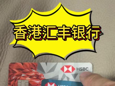 香港汇丰银行万事达怎么申请? #港卡办理 #港卡办理流程