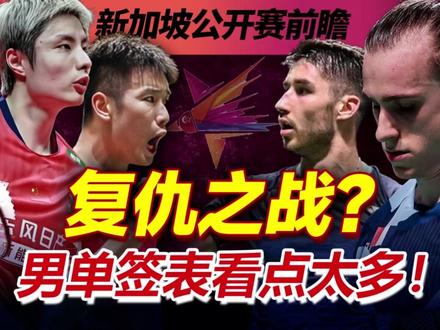 男单的签表太有看点了!2026新加坡羽毛球公开赛前瞻! 5月26日准时开打#羽毛球 #新加坡羽毛球公开赛#精彩赛事 #石宇奇