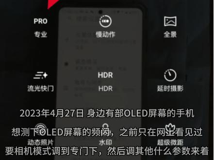 2023年4月27日 第一次用手机相机中专业模式查看OLED屏幕闪屏
2023年4月27日 身边刚好有部OLED屏幕的手机
想测下OLED屏幕的频闪,之前只在网上看见过
要相机模式调到专门下,然后调其他什么参数来着
#oled屏幕 #LCD