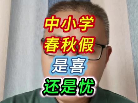 中小学春秋假,是喜还是忧?#春秋假 #家长 #中小学生 #放假 #视频日记