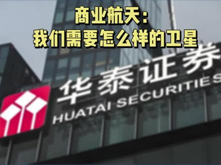 华泰证券:商业航天-我们需要怎么样的卫星