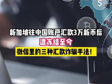 新加坡往中国账户汇款3万新币后,遭冻结至今,微信里的三种汇款诈骗手法!#新加坡 #电信诈骗 #汇款 #海外生活 #海外华人 #新加坡万国充 #同城热点