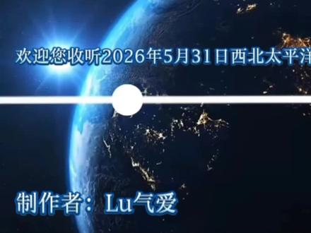 2026年5月31日西北太平洋热带气旋简报。 台风“蔷薇”已经加强为12级台风级别,预计最高强度为13级,强度变化不大,不会影响我国,但是在南海东部有一个潜在扰动,最高强度为STS等级,可能会登录台湾(仅为预测)。#气象 。#台风 。#卫星云图 。#天气预报 #上热门 。@小卒 。@杨枝甘露🍹。 @温州气象爱好者(温气爱)。 @就是台风爽 。