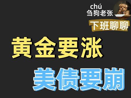 黄金要涨,美债要崩【下班聊聊】 黄金破5000,大事大时代,重要的事情要多说一说。下班聊聊,跟大家聊点感兴趣的话题。 #投资 #黄金 #美债 #金融 #零距离看懂财经