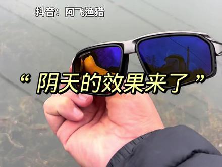 幻影S60阴天效果也是老棒了#找鱼偏光镜 #户外装备 #偏光太阳镜