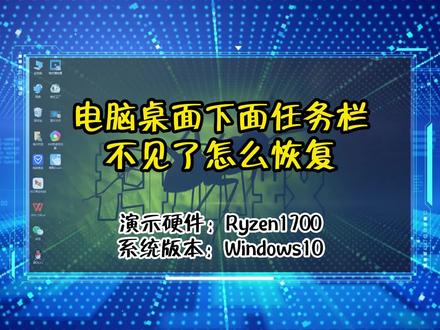 电脑桌面下面任务栏不见了怎么恢复,出现这个情况,关闭自动隐藏任务栏就可以了#电脑知识#Windows10