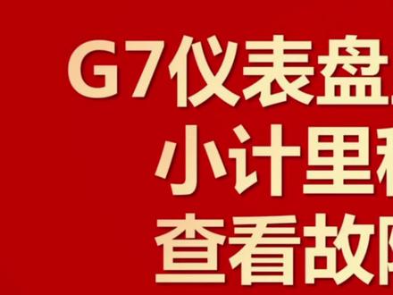 #中国重汽#汕德卡 汕德卡仪表盘显示信息和功能