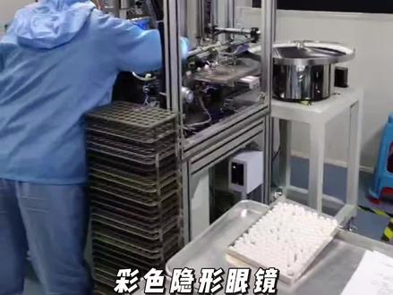 彩色隐形眼镜(美瞳)的生产遵循医疗器械标准,需通过ISO及药监认证。流程分为四大环节:
【模具设计】计算机模拟眼球曲率,定制3D模具,设计花纹采用微雕技术精准刻印。
【材料制备】选用HEMA硅水凝胶等透氧材料,通过离心浇铸技术注入模具,经紫外线固化成型,镜片夹层嵌入纳米级色素粒子避免角膜接触。
【品质管控】全自动检测仪筛查镜片基弧、透氧量(Dk/t值)、染色均匀度,抽样进行30天加速浸泡实验,验证色素稳定性。
【灭菌封装】镜片经等离子清洗后,采用钴-60辐照灭菌,在百级洁净室完成真空铝箔包装,确保无菌保存期达5年。
全过程在GMP万级无尘车间完成,单片生产周期约72小时,核心成本集中于光学检测及生物相容性测试环节。
