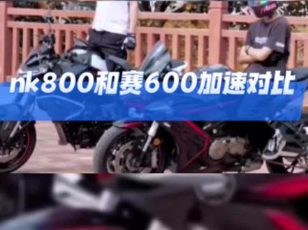 #nk800和赛600加速对比