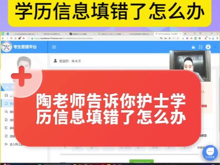 2024执业护士 网上报名指导---护士学历信息填错了怎么办 陶老师 2024年护师 初级护师 主管护师 副主任护师 执业护士 护资 护士资格证 护考 —— #护士 #护士懂护士 #初级护师 #主管护师 #护师