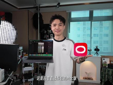 MAC直播伴侣保姆级教程!新手苹果电脑直播必看! #mac直播伴侣 #抖音直播伴侣 #mac电脑