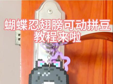 蝴蝶忍翅膀可动拼豆教程
蝴蝶忍人物图纸来源@茹比大王
翅膀小物图纸发在评论区啦
#拼豆界来了个天才 #抖音第0届拼豆大赛 #一张图证明你是手工天才 #蝴蝶忍 #鬼灭之刃