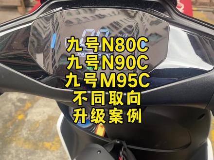 九号N80C,九号N90C,九号M95C,不同取向,升级案例#九号电动 #九号真智能 #小牛电动 #改装方案