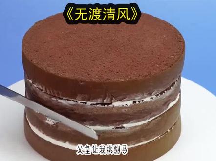 《无渡清风》长篇版~一次看个爽系列,原文已完结 #嫁春风 #沈煜盛炀昭阳 #沈煜盛炀昭阳后续 #沈煜盛炀昭阳小说 #沈煜盛炀昭阳结局 #春上红颜 #春上红颜后续 #春上红颜结局 #所念负心 #所念负心后续 #所念负心结局 #春风之间 #春风之间后续 #春风之间结局 #小说 #推文 #每日推荐 #今日推文 #古文 父皇让我挑驸马,新科状元沈煜玉树临风,左将军盛炀英气逼人。我选了沈煜。可我不知道,他那时已有心上人了。婚后,他把心上人养成了外室,我十年满心热忱也没捂化他的一颗石头心。我终于郁郁而亡。重生回来,我毫不犹豫地选了左将军。沈煜猛地抬起头来,通红的双眸直直地撞进我视线里。原来……他也重生了。