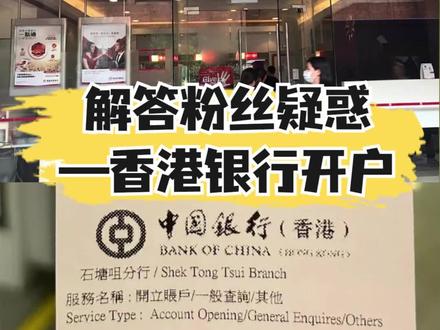 被问无数次的香港开户问题,这回一次性说清楚!#香港银行开户 #香港开户 #银行卡 #干货分享 #经验分享