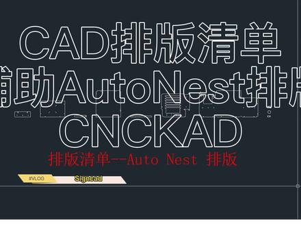 cncKAD AutoNest排版CAD排版清单#激光排版 #cncKAD #AutoNEST排版 #铝单板
