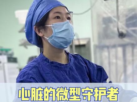 心脏的微型守护者,无导线起搏器到底有多强!#抖出健康知识宝藏#医疗健康创作训练营#women的健康我们帮#疼痛真相研究所#无导线起搏器