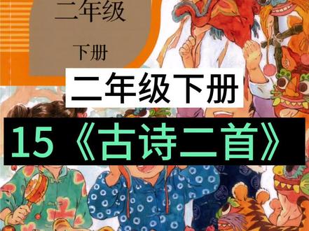 小学二年级下册15《古诗二首》