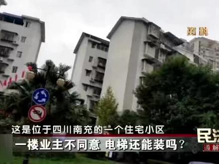 一楼业主不同意,电梯还能加装吗?#加装电梯