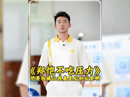 “恺哥没有吃压力的义务” #奔跑吧 #郑恺 #原来初代跑男已是顶配 #奔跑吧名场面 #白鹿