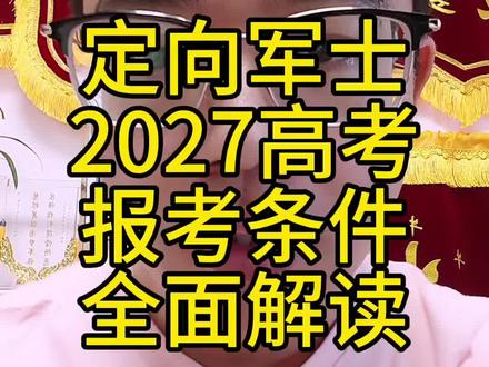 定向军士2027高考,报考条件全面解读!!赶紧点赞收藏!!#定向军士 #定向士官 #升学规划#家长必读#高三