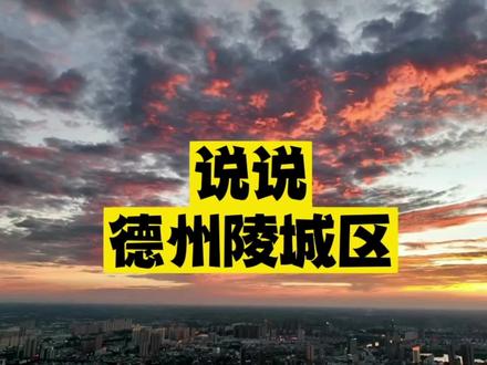 说说德州陵城区(陵县)。#vlog日常 #旅行推荐官 #同城优先 #旅行 #德州