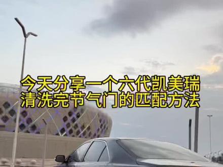 #六代凯美瑞 每天分享养车用车小知识