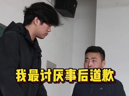 我最讨厌的就是事后道歉#大学生日常 #杀杀杀 #我最讨厌事后道歉#师生趣味互动 #学生神操作