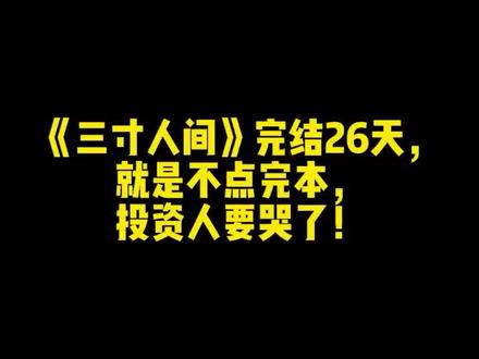 《三寸人间》完结26天,就是不点完本,投资人要哭了!#耳根