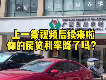 你的房贷利率降了吗?看看广西农商行的情况#房贷利率下调 #lpr房贷