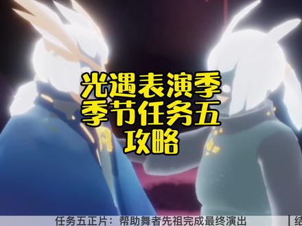 光遇表演季季节任务五攻略,来帮舞者先祖完成最终演出吧#光遇 #光遇表演季 #光遇表演季任务 #光遇周年庆