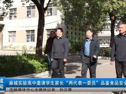 麻城实验高中邀请学生家长“两代表一委员”品鉴食品安全