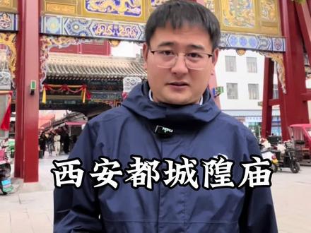 西安都城隍庙#城隍庙 #项羽 #刘邦