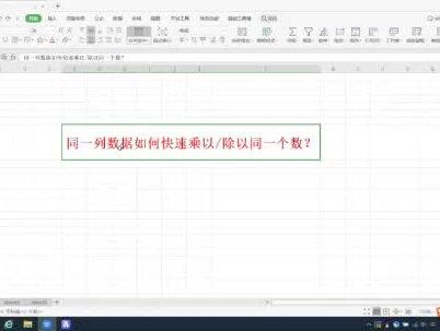 同一列数据如何快速乘或除同一个数字?#表格