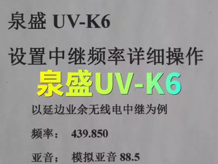 #业余无线电 #对讲机 补发一个 哈哈,泉盛UV-K6设置中继方法。
