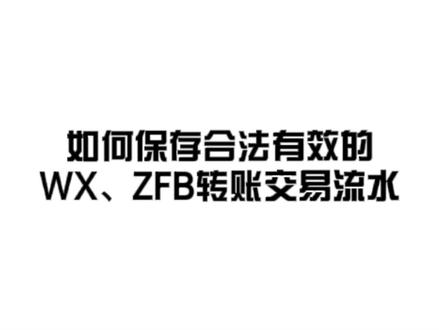 #律师 #法律咨询 #抖来普法 交易记录,这样保存更有法律效力。