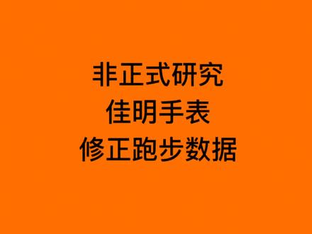 想跑13.14结果成了13.15咋整😂10公里停表就是10.1咋整😂佳明数据校正帮您忙#garmin佳明