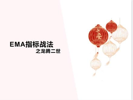 EMA指标系列之【龙腾二世战法】